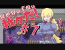 オプロイテさん...その耳飾りは....まさか！？【異世界の主役は我々だ！】#7