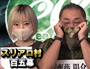 【高橋英士軍団】麻雀プロの人狼 第百六幕（中）