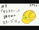 【スプラトゥーン2】頼りにならないヒーローモード＃9「タコスラーって誰やねんｗｗ　ステージ11」
