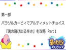 【実況】たくさんの仲間達と大冒険！念願の『星のカービィ　スターアライズ』をプレイ　Part100記念動画　01