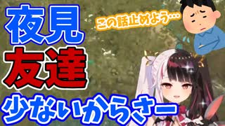 夜見れなが友達少ない話をし、無意識に視聴者にダメージを与えるシーン【にじさんじ】