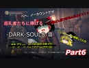 【ゆっくり実況】ダークソウルⅢ サクっと攻略講座【Part6】