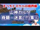 にじビア「山神カルタの脊髄トークは日常」の検証⑥【にじさんじ切り抜き】