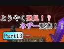 水色の新ネザーへの挑戦　PART13【マインクラフト1.16】