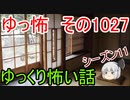 【ゆっ怖】ゆっくり怖い話・ゆっ怖1027【怪談】