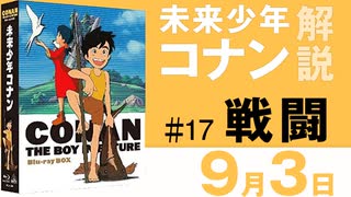 未来少年コナン＃17「戦闘」解説