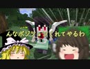 [マインクラフト]ゲリラと村と人形戦術記 その２０[ゆっくり実況]
