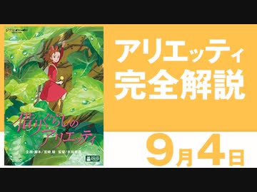 人気の 借りぐらしのアリエッティ 動画 160本 ニコニコ動画