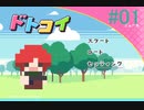 【解像度】ドトコイ【低めの恋】実況#01
