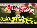 チョコボの不思議なダンジョンエブリバディでトレジャーハント！part１５