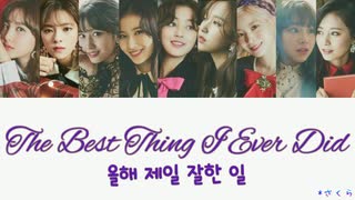 【質問コーナーパート1】TWICE The Best Thing I Ever Did/올해 제일 잘한 일 (今年一番よくやったこと) カナルビ 歌詞 日本語字幕