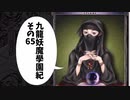 【九龍妖魔学園紀】ロマンのある青春が欲しくて実況　vol.65