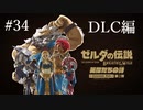 ゼルダの伝説ブレスオブザワイルド実況プレイ(DLC編)Part34