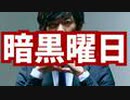 もめごとに巻き込まれやすい【暗黒の曜日】がこちら
