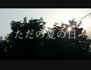 【初音ミク】ただの夏の日【HIPHOP】