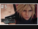【実況】無職の男がなんでも屋でのし上がるファンタジー＃5【FF7R】
