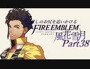 【実況】推しのお尻を追いかけるpart38【FE風花雪月】