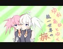 【TOS-R】ゆかあかとゆく統一世界の旅 その24【VOICEROID実況】