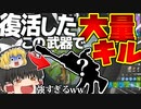 【フォートナイト】簡単に大量キルできる！その武器とは...？ フォトナ何それ美味しいの？って人の実況 #30【ゆっくり実況】