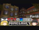 [ゆっくり実況]マグマの海日記#6[マインクラフト]