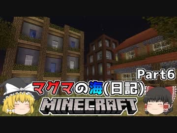 [ゆっくり実況]マグマの海日記#6[マインクラフト]