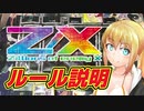 【 Z/X 】Z/Xってどんなゲーム？ 初心者向けルール説明動画！