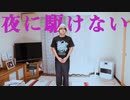 【問題作の踊ってみた】夜に駆けない【TAKUMA】