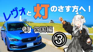 【紲星あかり車載】レヴォと灯のさす方へ！　part03　四国編③