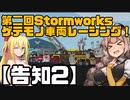 【告知2】第二回ゲテモノ車両レーシング！【Stormworks】