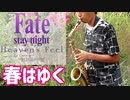 アルトサックスで「春はゆく」(劇場版「Fate/stay night [Heaven's Feel]」III.spring song)を吹いてみた