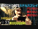 Watch dogs ステルスプレイ #33 〔最高傑作のひとつ〕
