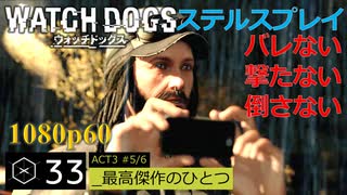 Watch dogs ステルスプレイ #33 〔最高傑作のひとつ〕