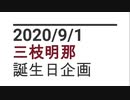 【明那爆誕】三枝明那の軌跡【2020】