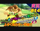 part14 最近不調です！初心者が初心者に教えるゾ「マリオカート8DX 講座」ちゃまっと 実況プレイ