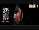 思っていたよりもラストが長かったので分けたホラーゲーム：後編1【怨溺 ―ONDEKI―】