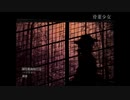 骨董少女　実況　前編