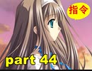【実況】 素晴らしいBGMを求め、あした出逢った少女 【part44】