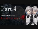 【CoC】輪廻の輪に抗う初心者どものクトゥルフ part4