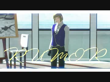 【MMDツイステ】ルーマー【ルーク】