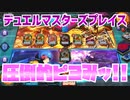 【実況】デュエルマスターズプレイス～圧倒的ピヨみッ!!～