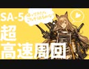 【レベルカンスト】S2特化3のケオベとSA-5高速周回【ドクター向け】