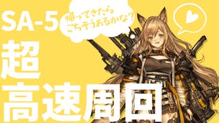 【レベルカンスト】S2特化3のケオベとSA-5高速周回【ドクター向け】