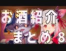 ライバーたちがお酒を紹介してるシーンまとめ　その8