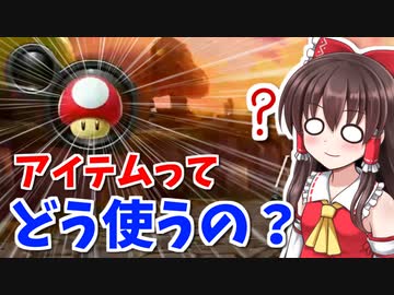 【マリオカート8DX】今更始めるマリオカート【ゆっくり実況】