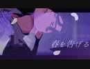 【艶やかに】春を告げる / yama 歌ってみた【Hugly】