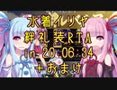 【FGO】水着イリヤ 絆礼装RTA in 20:06:34 +宝具5【VOICEROID実況】