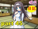 【実況】 素晴らしいBGMを求め、あした出逢った少女 【part45】