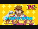 リライズニュースまとめ１９～２６話【RE:RISE】