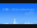 お願い☆EternalSummer! -Re☆mix-