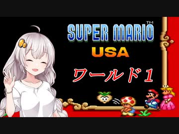 【VOICEROID実況】マリオＵＳＡをクリアしよう_world1【スーパーマリオＵＳＡ】